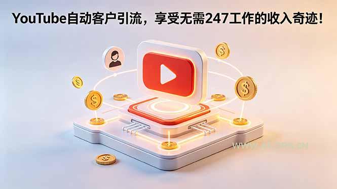 YouTube 自动客户引流，享受无需 247 工作的收入奇迹！【原创双语字幕】-小红泡