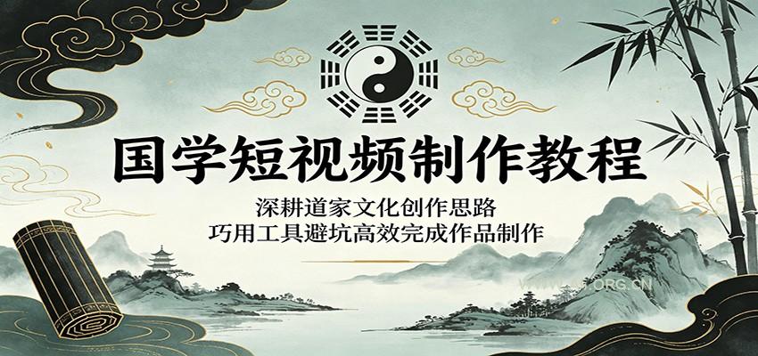 国学短视频制作教程：深耕道家文化创作思路，巧用工具避坑高效完成作品制作-小红泡