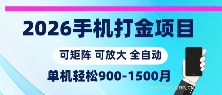 2026手机打金项目,小白轻松上手,单机900-1500月,可矩阵可放大【揭秘】 - 小红泡 2026手机打金项目,小白轻松上手,单机900-1500月,可矩阵可放大【揭秘】