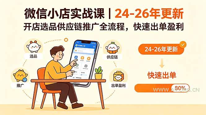 微信小店实战课｜24-26年更新，开店选品供应链推广全流程，快速出单盈利-小红泡