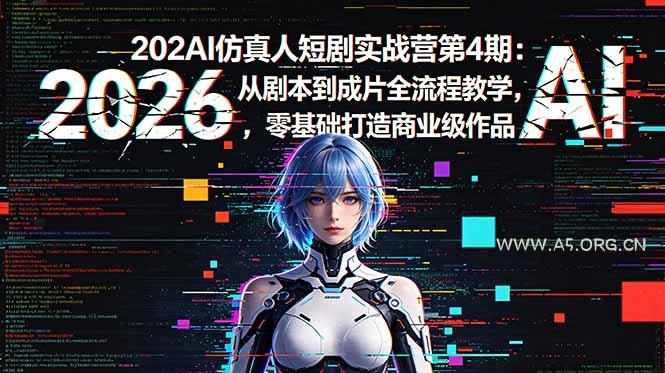 2026AI仿真人短剧实战营第4期：从剧本到成片全流程教学，零基础打造商业级作品-小红泡