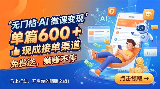 无门槛 AI 微课变现，单篇600 + 现成接单渠道，免费送，躺赚不停-小红泡