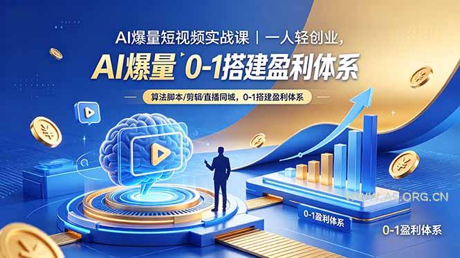 AI爆量短视频实战课｜一人轻创业，算法脚本剪辑直播同城，0-1搭建盈利体系-小红泡