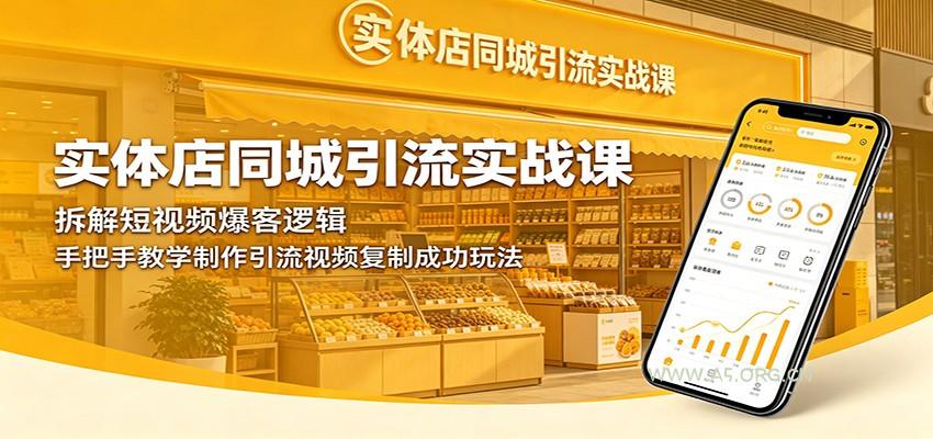 实体店同城引流实战课：拆解短视频爆客逻辑，手把手教学制作引流视频复制成功玩法-小红泡