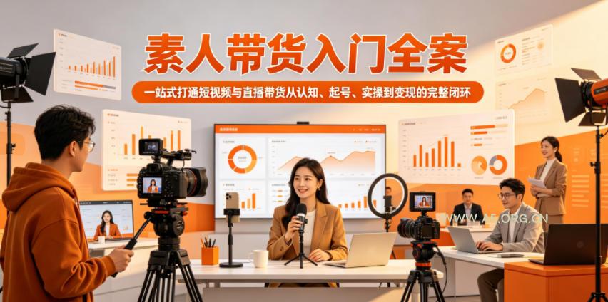 素人带货入门全案，一站式打通短视频与直播带货从认知、起号、实操到变现的完整闭环-小红泡