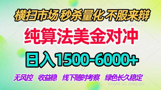 2026美金掘金新风口-纯算法对冲震撼上线！日入1500-6000+，长久合规稳健，轻松摆脱死工资，...-小红泡