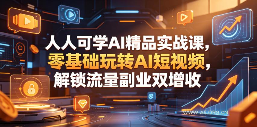 人人可学AI精品实战课，零基础玩转AI短视频，解锁流量副业双增收-小红泡