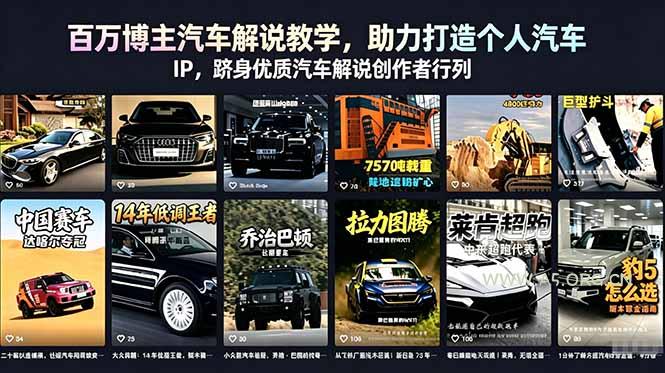 百万博主汽车解说教学，助力打造个人汽车 IP，跻身优质汽车解说创作者行列-小红泡