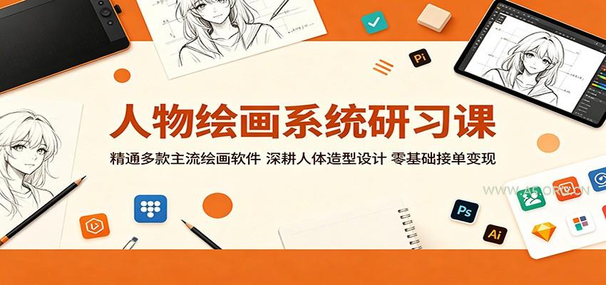 人物绘画系统研习课：精通多款主流绘画软件，深耕人体造型设计，零基础接单变现-小红泡