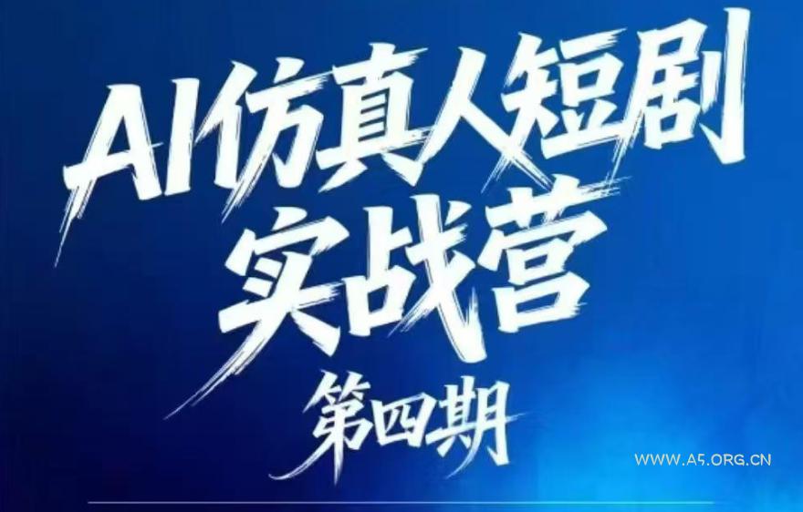 AI仿真人短剧实战营第四期,21天做出第一部AI仿真人短剧,普通人也能入局AI短剧新赛道 - 小红泡 AI仿真人短剧实战营第四期,21天做出第一部AI仿真人短剧,普通人也能入局AI短剧新赛道