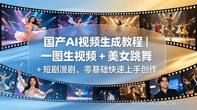 国产AI视频生成教程｜一图生视频 + 美女跳舞 + 短剧漫剧，零基础快速上手创作-小红泡