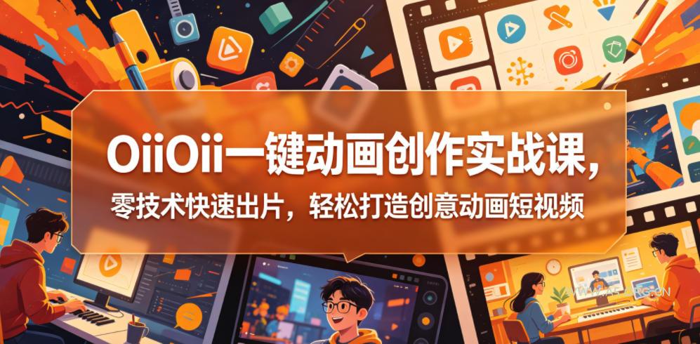 OiiOii一键动画创作实战课,零技术快速出片,轻松打造创意动画短视频 - 小红泡 OiiOii一键动画创作实战课,零技术快速出片,轻松打造创意动画短视频