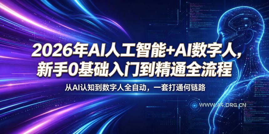 2026年AI人工智能+AI数字人，新手0基础入门到精通全流程，从AI认知到数字人全自动，一套打通全链路-小红泡