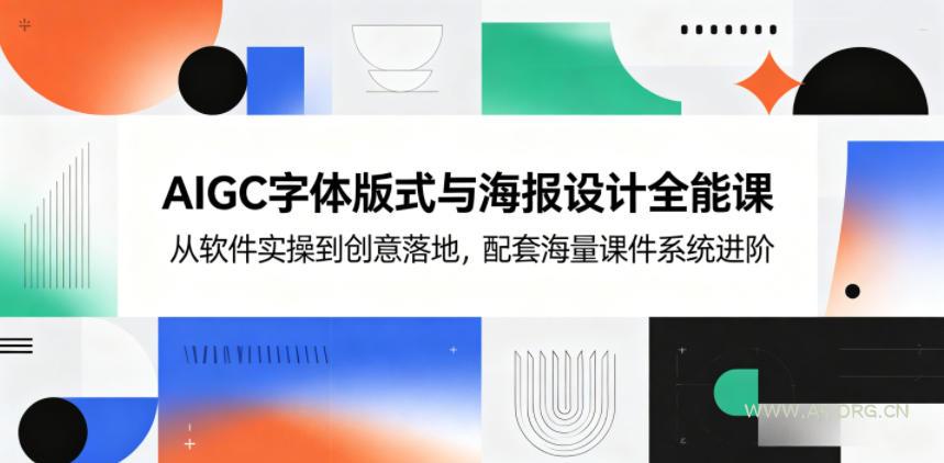 AIGC字体版式与海报设计全能课,从软件实操到创意落地,配套海量课件系统进阶 - 小红泡 AIGC字体版式与海报设计全能课,从软件实操到创意落地,配套海量课件系统进阶