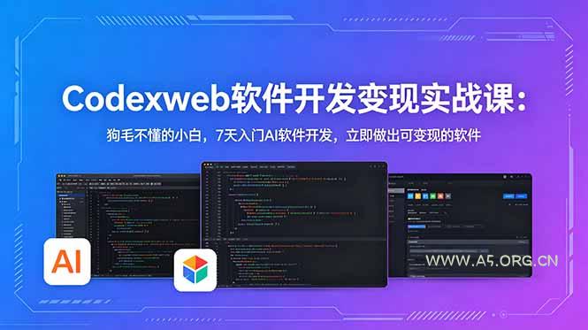 CodexWeb软件开发变现实战课：狗毛不懂的小白，7天入门AI软件开发，立即做出可变现的软件-小红泡