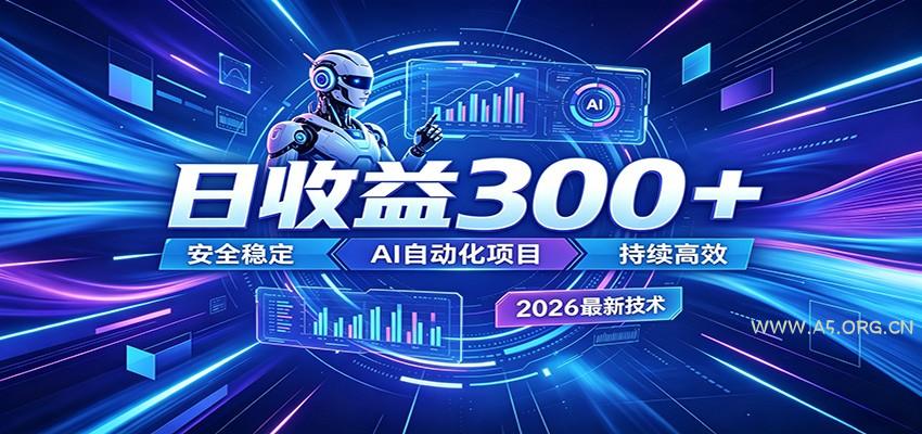 2026年最火爆的AI自动化项目,一天300+轻松转化,安全稳定无风险-小红泡