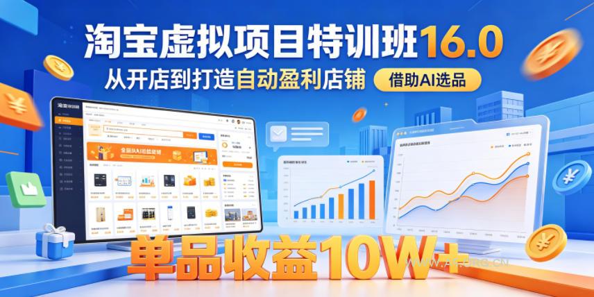 淘宝虚拟项目特训班16.0，从开店到打造自动盈利店铺，借助AI选品，单品收益10W+(更新5月)-小红泡