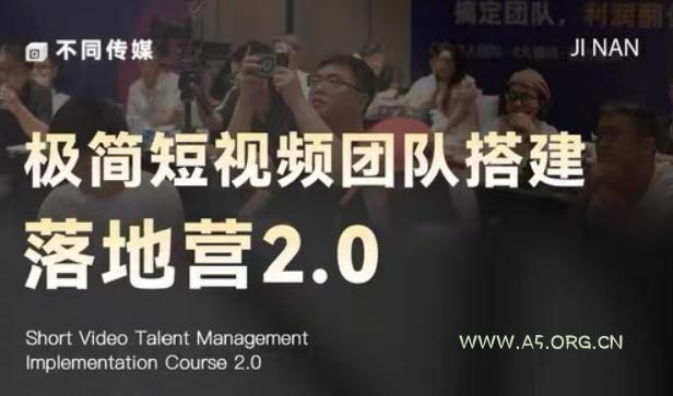 极简短视频团队搭建落地营2.0-2026年线下课,适合做短视频、运营、团队搭建的朋友,直接上手 - 小红泡 极简短视频团队搭建落地营2.0-2026年线下课,适合做短视频、运营、团队搭建的朋友,直接上手