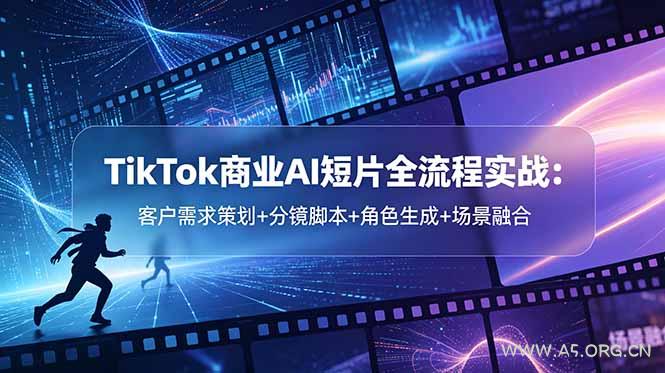 TikTok商业AI短片全流程实战:客户需求策划+分镜脚本+角色生成+场景融合 - 小红泡 TikTok商业AI短片全流程实战:客户需求策划+分镜脚本+角色生成+场景融合 - 小红泡