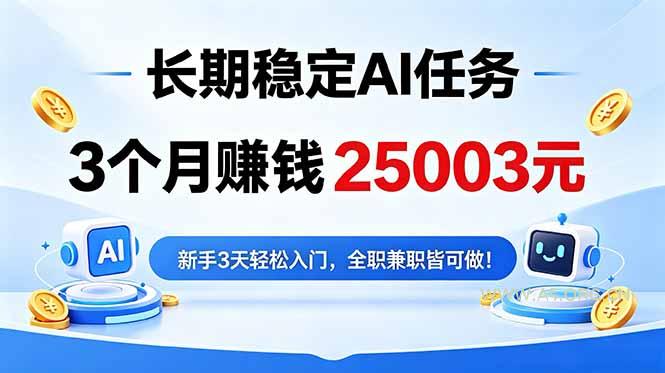 3个月收入25003元，长期稳定Ai任务，新手3天入门 全民可做！-小红泡