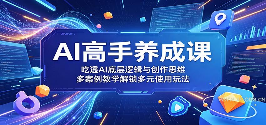 AI高手养成课:吃透AI底层逻辑与创作思维,多案例教学解锁多元使用玩法-小红泡