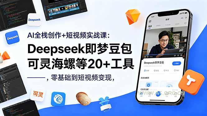 AI全栈创作+短视频实战课：Deepseek即梦豆包可灵海螺等20+工具，零基础到短视频变现-小红泡
