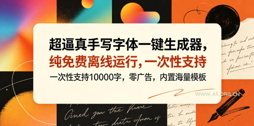 超逼真手写字体一键生成器，纯免费离线运行，一次性支持10000字，零广告，内置海量模板-小红泡