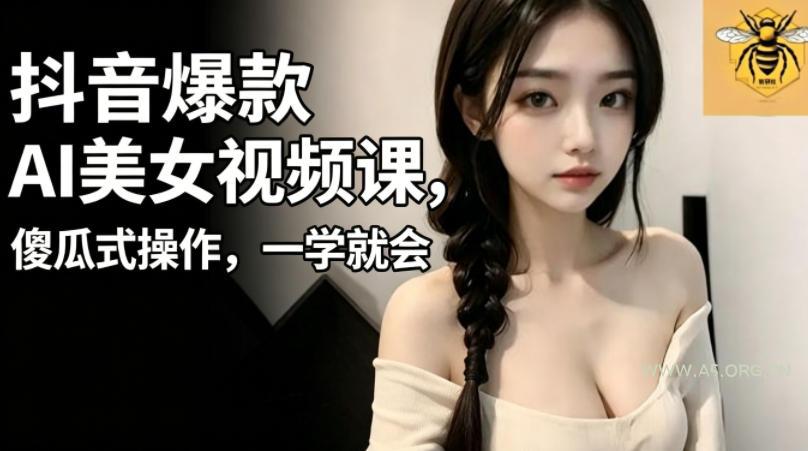 抖音爆款AI美女视频课,傻瓜式操作,一学就会,1个小就能上手 - 小红泡 抖音爆款AI美女视频课,傻瓜式操作,一学就会,1个小就能上手