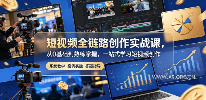 短视频全链路创作实战课,从0基础到熟练掌握,一站式学习短视频创作 - 小红泡 短视频全链路创作实战课,从0基础到熟练掌握,一站式学习短视频创作