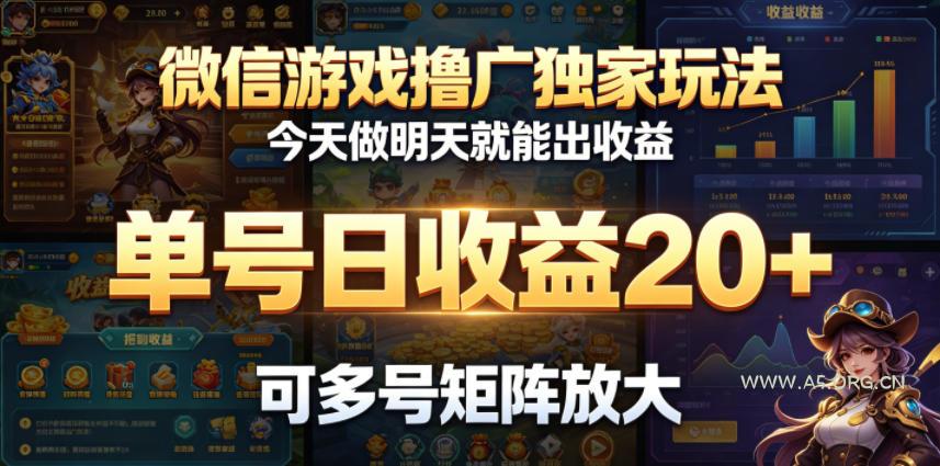 微信游戏撸广独家玩法，今天做明天就能出收益，单号日收益20+，可多号矩阵放大-小红泡