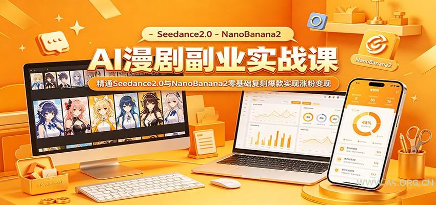 AI漫剧副业实战课:精通Seedance2.0与NanoBanana2零基础复刻爆款实现涨粉变现-小红泡