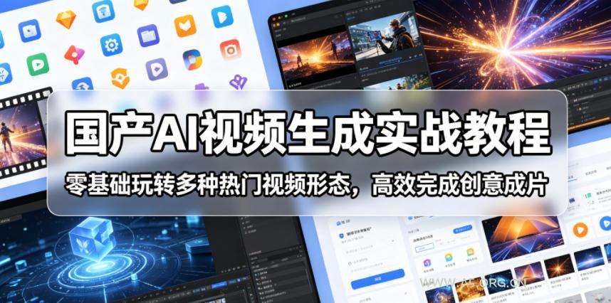 国产AI视频生成实战教程，零基础玩转多种热门视频形态，高效完成创意成片-小红泡