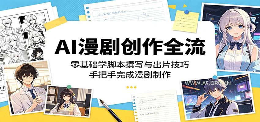 AI漫剧创作全流程：零基础学脚本撰写与出片技巧，手把手完成漫剧制作-小红泡