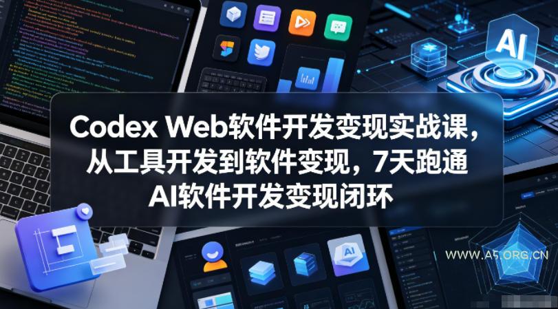Codex Web软件开发变现实战课,从工具开发到软件变现,7天跑通AI软件开发变现闭环 - 小红泡 Codex Web软件开发变现实战课,从工具开发到软件变现,7天跑通AI软件开发变现闭环