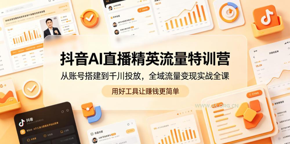 抖音AI直播精英流量特训营，从账号搭建到千川投放，全域流量变现实战全课，用好工具让賺钱更简单-小红泡