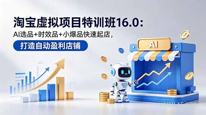淘宝虚拟项目特训班16.0：AI选品+时效品+小爆品快速起店，打造自动盈利店铺-小红泡