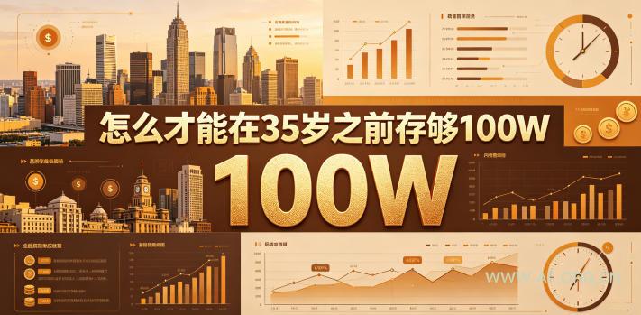 某公众号付费文章：怎么才能在35岁之前存够100W？-小红泡