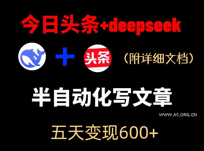今日头条项目新玩法,deepseek半自动出文章,五天变现6张+ - 小红泡 今日头条项目新玩法,deepseek半自动出文章,五天变现6张+