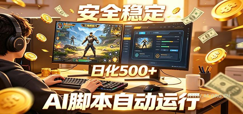 三角洲全自动挂机,AI脚本躺赚,日化500+-小红泡