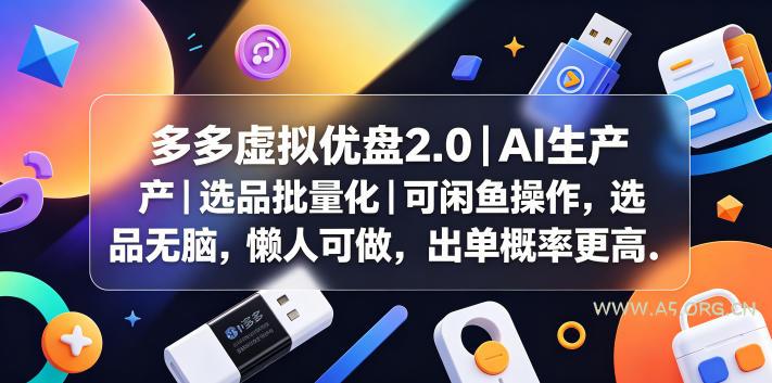 多多虚拟优盘2.0丨AI生产丨选品批量化丨可闲鱼操作，选品无脑，懒人可做，出单概率更高-小红泡
