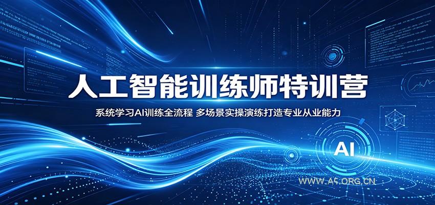 人工智能训练师特训营：系统学习AI训练全流程，多场景实操演练打造专业从业能力-小红泡