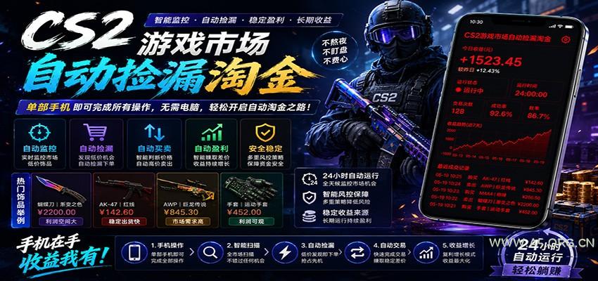 CSGO挂机捡漏项目通过利用游戏饰品交易机制,结合薄凉软件辅助捡漏,实现盈利-小红泡