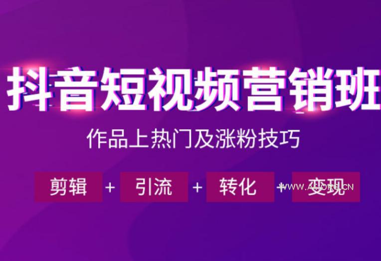 抖音短视频运营班,一门课学会作品上热门及涨粉技巧,引流转化剪辑变现(2026年5月) - 小红泡 抖音短视频运营班,一门课学会作品上热门及涨粉技巧,引流转化剪辑变现(2026年5月)