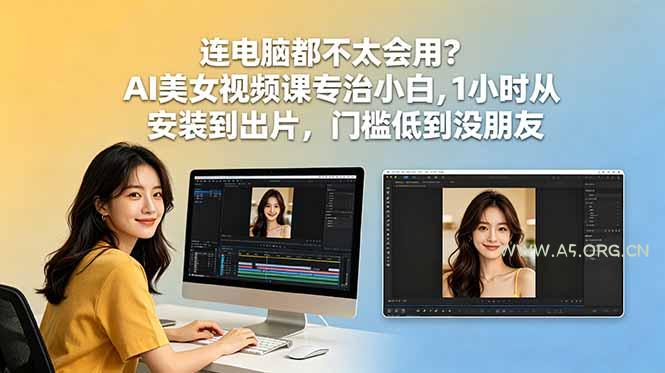 连电脑都不太会用？AI美女视频课专治小白，1小时从安装到出片，门槛低到没朋友-小红泡