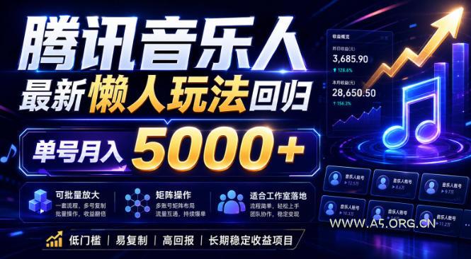 2026腾讯音乐人懒人项目，全自动无脑挂G，单号月入5000+，可批量放大矩阵，适合工作室落地【揭秘】-小红泡