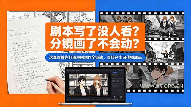 剧本写了没人看？分镜画了不会动？这套课教你打通漫剧制作全链路，直接产出可传播成品-小红泡