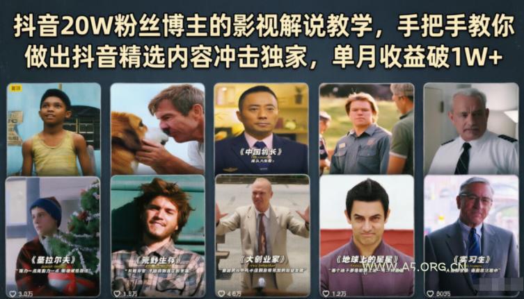 抖音20W粉丝博主的影视解说教学，手把手教你做出抖音精选内容冲击独家，单月收益破1W+-小红泡