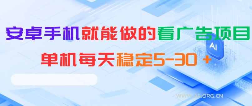安卓手机就能做的看广告项目,单机每天稳定5-30+ - 小红泡 安卓手机就能做的看广告项目,单机每天稳定5-30+
