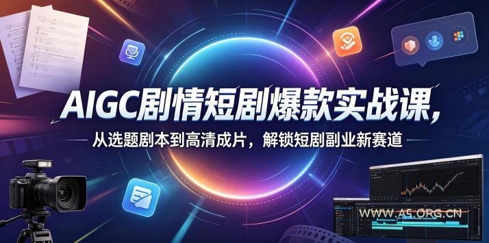AIGC剧情短剧爆款实战课,从选题剧本到高清成片,解锁短剧副业新赛道-小红泡