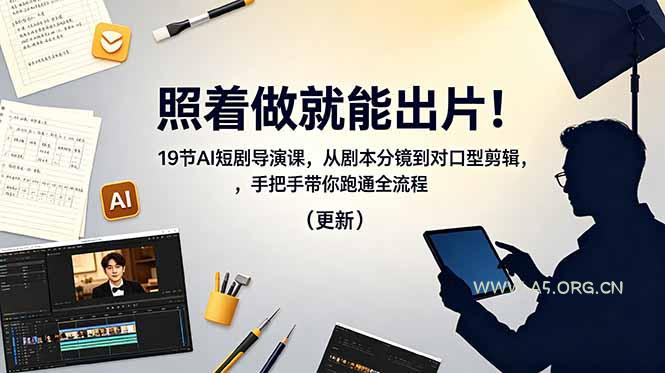 照着做就能出片!19节AI短剧导演课,从剧本分镜到对口型剪辑,手把手带你跑通全流程(更新 - 小红泡 照着做就能出片!19节AI短剧导演课,从剧本分镜到对口型剪辑,手把手带你跑通全流程(更新 - 小红泡